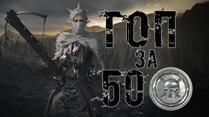 ТОП ОРУЖИЕ ЗА 50$ В HUNT SHOWDOWN