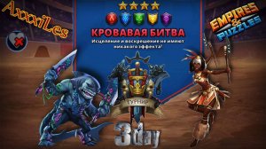 Турнир для 4 ➤ Кровавая битва ➤ День 3 ➤ #empiresandpazzles