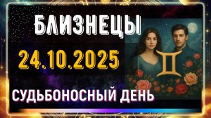 Близнецы. 24 октября. День, когда невозможно станет возможным!!!