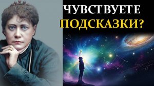 Вселенная посылает тебе знаки. Вот как научиться их читать - Елена Блаватская | Сознание вне границ