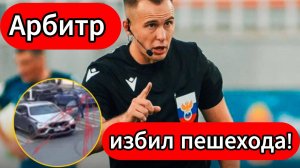Судья ФНЛ избил пешехода после ДТП в Казани