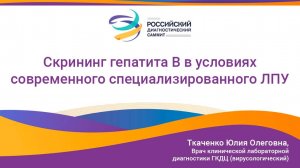 Скрининг гепатита B в условиях современного специализированного ЛПУ.