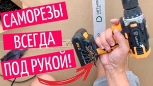 Полезная переделка шуруповерта! Теперь саморезы под рукой!