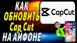 Как обновить кап кап на айфоне