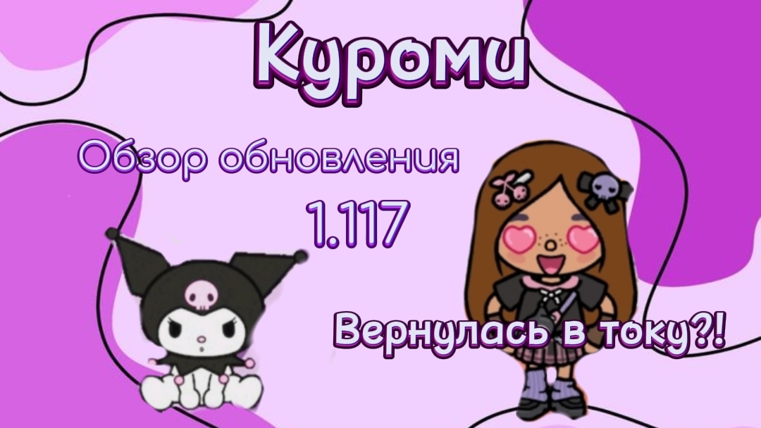 💜Обновление в токе боке 1.117?! Kuromi?!💜 смотреть онлайн