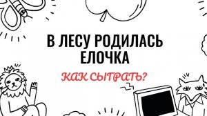 В лесу родилась ёлочка. Как играть на фортепиано. Видеоуроки фортепиано.