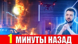 7 часов изменили всё Операция Молчание что задумал Зеленский и почему мир замер