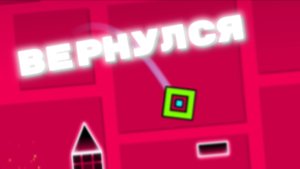 ВЕРНУЛСЯ В GEOMETRY DASH! Продолжать?