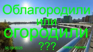 Облагородили или огородили ??? 30.09.2025. Озеро Черное( Бедринское) Некрасовка. Рыбалка в Москве