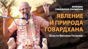 Говардхана-таттва. Почему вайшнавы поклоняются холму Говардхан. Иерархия святых мест.