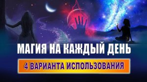 Что такое практическая магия? На чем основана практическая магия? | Евгений Грин