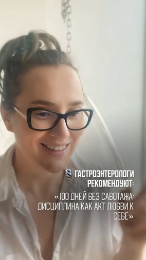 🎙 Гастроэнтерологи рекомендуют:«100 дней без саботажа: дисциплина как акт любви к себе»