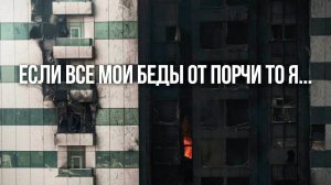 Если все мои беды от ПОРЧИ. порча как причина скорбей и неудач.корень порчи в человеке#МаксимКаскун