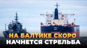На Балтике скоро начнется стрельба