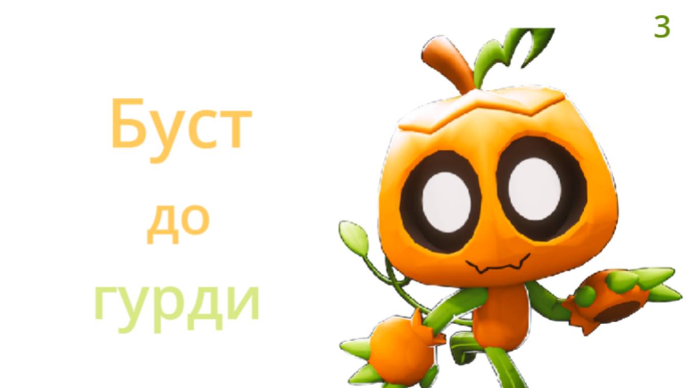 Буст до Гурди🎃 часть 3 смотреть онлайн