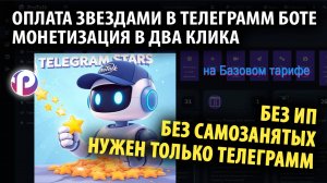🚀 Монетизируйте своего Telegram-бота за 2 минуты! Без ИП, самозанятости и платежных систем! 💰
