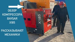 Дизельный компрессор BAYSAR X185: обзор с механиками