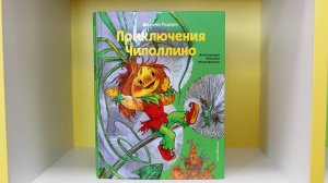 105 лет Джанни Родари