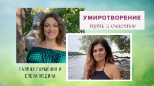 УМИРОТВОРЕНИЕ. ПУТЬ К СЧАСТЬЮ