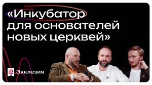 Инкубатор для основателей новых церквей | Андрей Слюсарь и Константин Лысаков