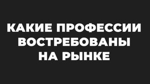 Какие профессии востребованы на рынке