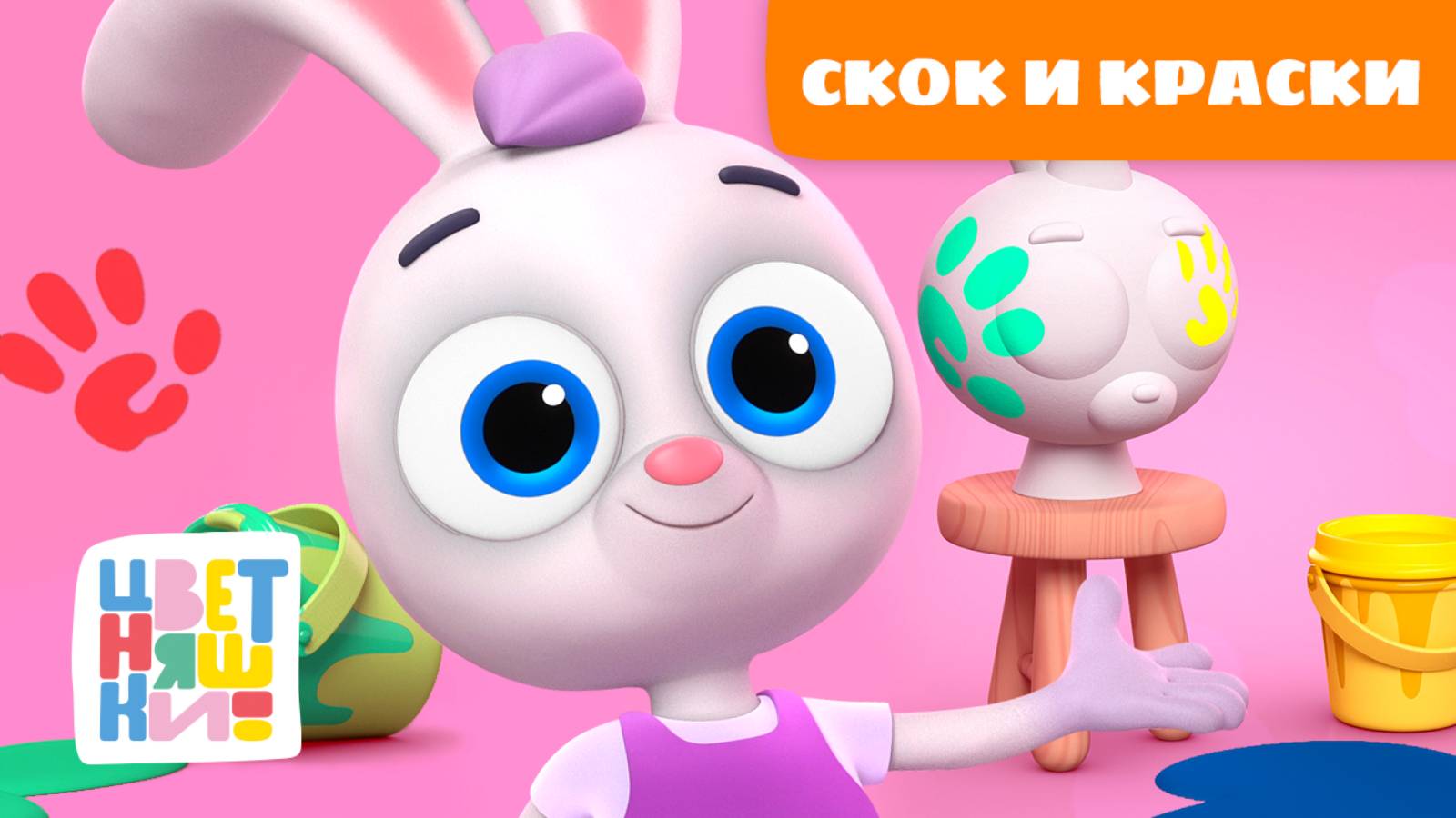 Скок и краски: весёлое творчество для малышей | Цветняшки мультики для детей | сборник
