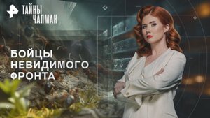 Бойцы невидимого фронта — Тайны Чапман (23.10.2025)