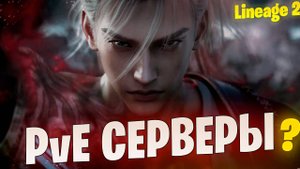 PVE серверы: Возрождение или Закат Lineage 2?
