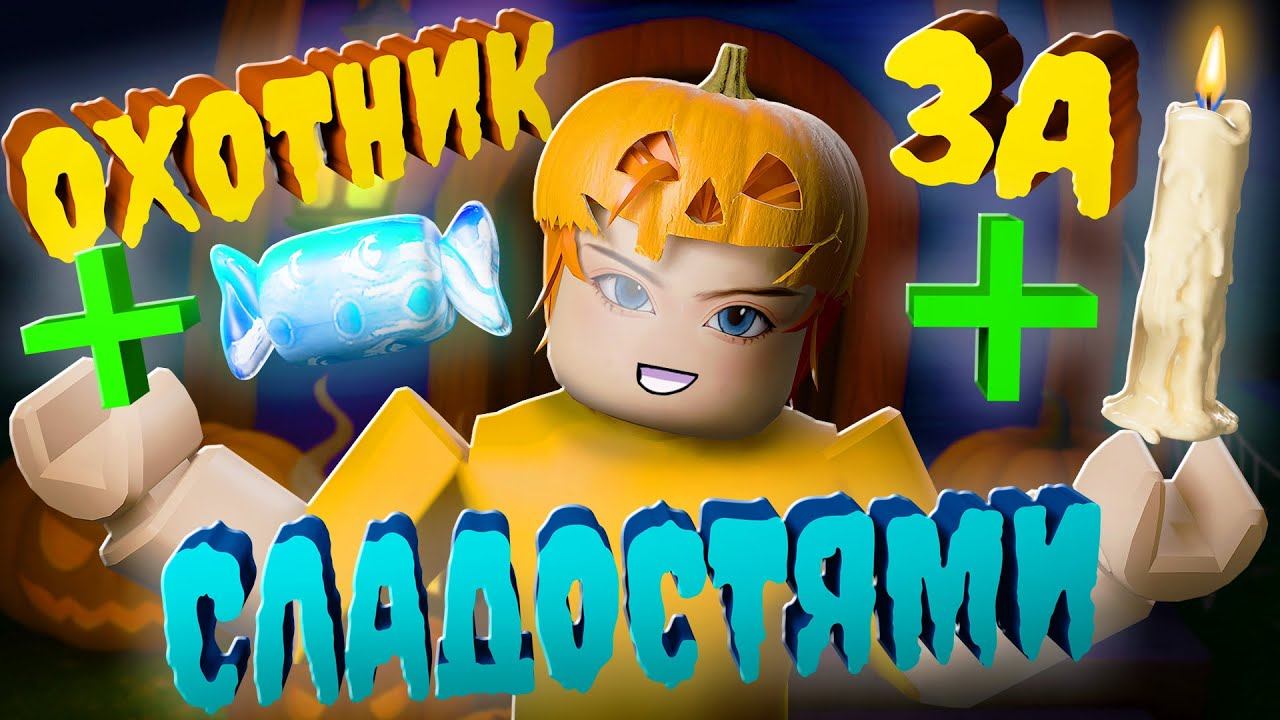 КУПИЛ ТОПОВУЮ РОЛЬ ДЛЯ ФАРМА КОНФЕТ! смотреть онлайн