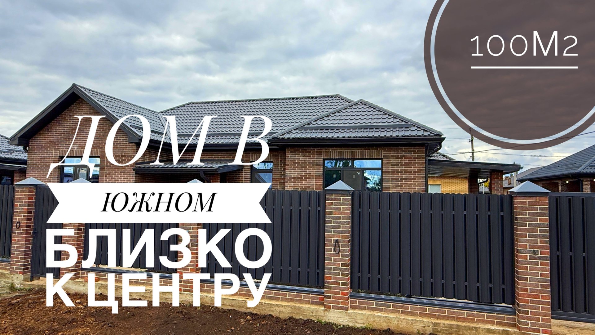 Дом 100м2 в старой части Южного. Краснодарски край смотреть онлайн