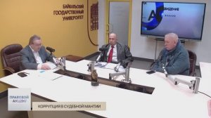 Правовой акцент. Коррупция в судебной мантии