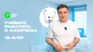 Учимся работать с Axioprisa