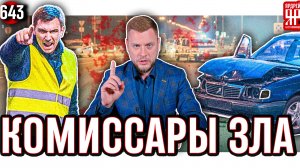 Мошенничество ОСАГО и КАСКО - аварийные комиссары