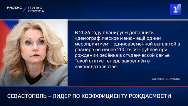 Севастополь – лидер по коэффициенту рождаемости