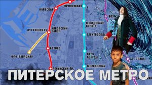 Про Петербургский метрополитен