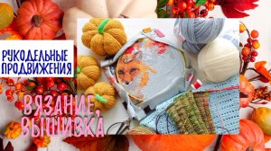 Рукодельный влог.