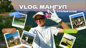Тайны Мангупа и гольф-клуб: куда отправиться в Крыму? #крым #путешествия #кудапоехать #путешествия