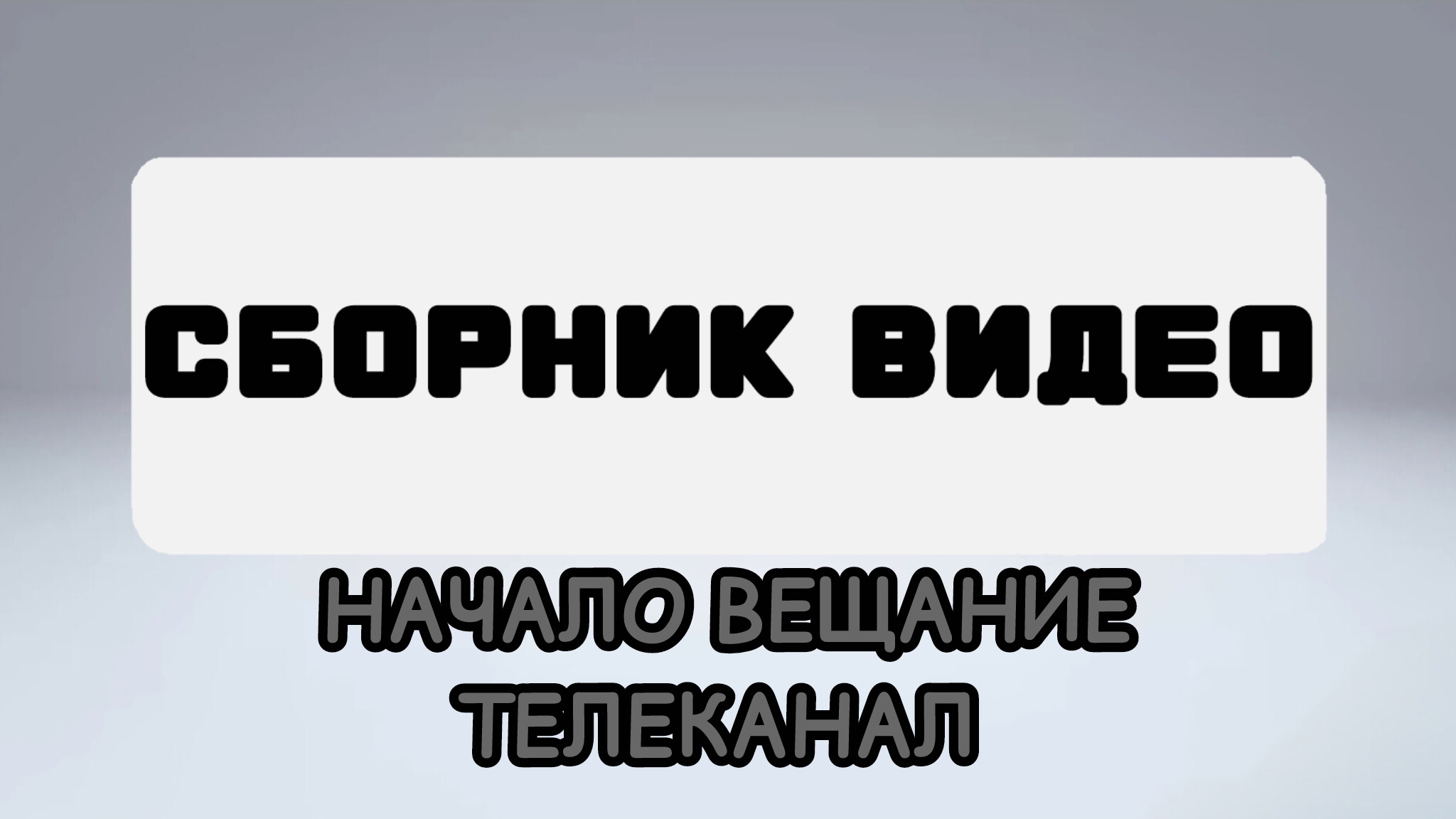 закрытые, телеканала (СБОРНИК ВИДЕО HD) Начало, вещание телеканала (СБОРНИК ВИДЕО Russia)(фрагмент)