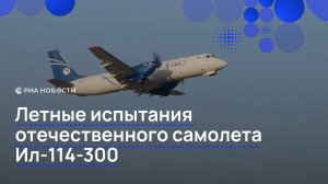 Летные испытания отечественного самолета Ил-114-300