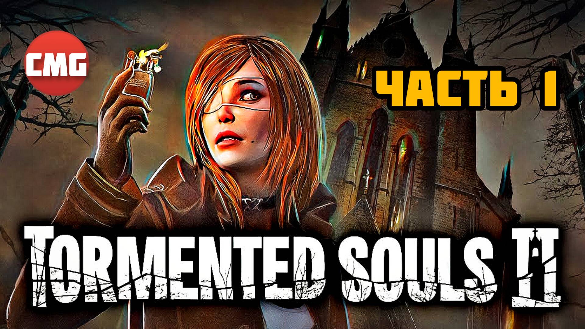Tormented Souls 2# 1 Часть, Спасти сестру(русские субтитры)