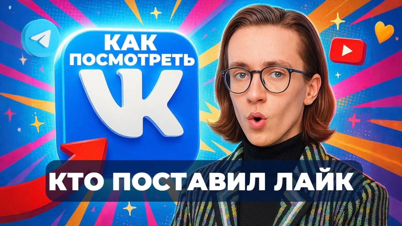 Как в вк посмотреть кто поставил лайк? смотреть онлайн