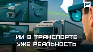 Цифровой прорыв: как передовые технологии меняют лицо российского транспорта