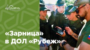 Военно-спортивная игра "Зарница" в ДОЛ "Рубеж"