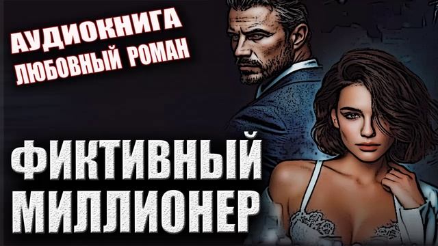 Любовные романы лучшие аудиокниги онлайн смотреть онлайн