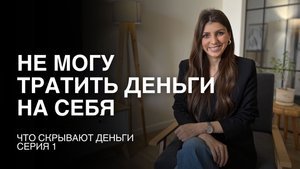 Я не могу тратить деньги на себя | Что скрывают деньги, серия 1