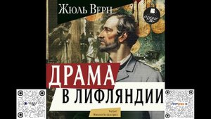 Драма в Лифляндии. Жюль Верн. Аудиокнига