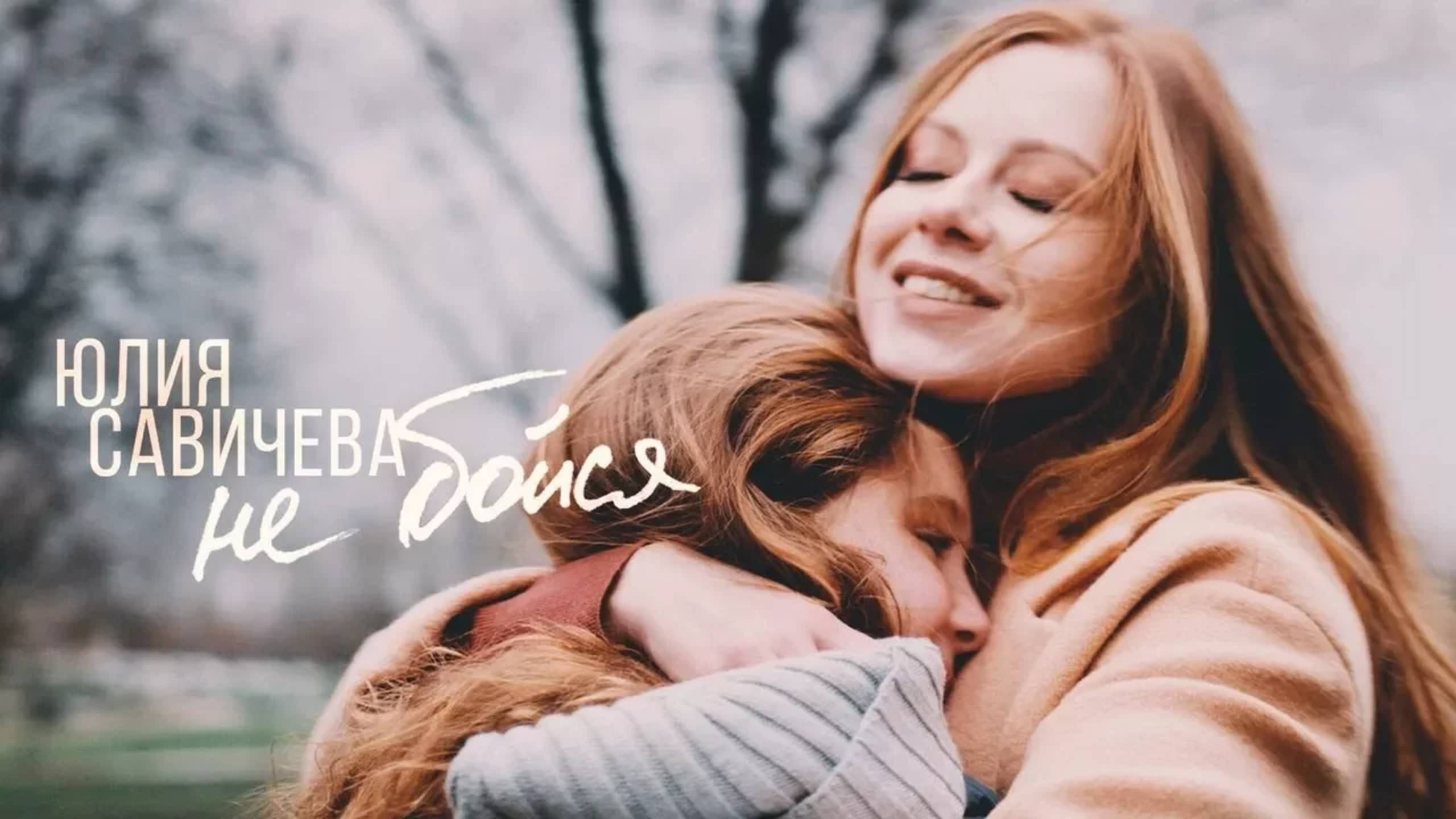 Юлия Савичева - Не бойся (2017) Юлия Савичева - Не бойся (2017)