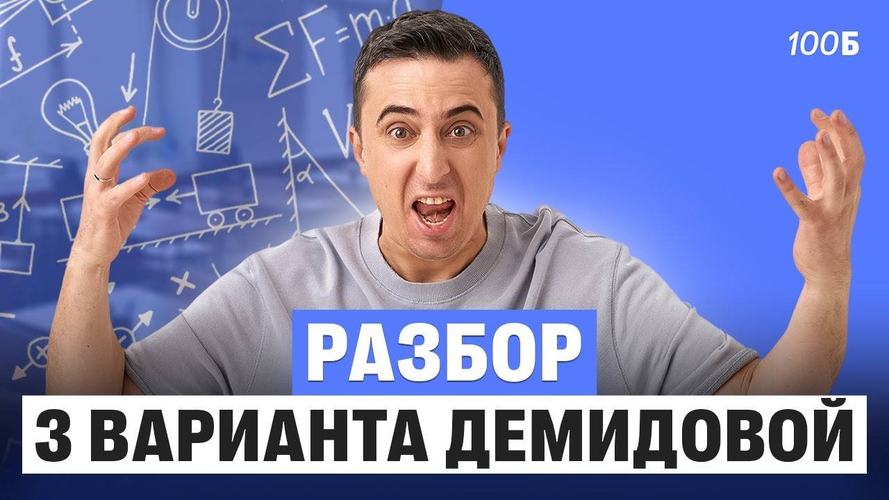 Разбор 3 варианта Демидовой | Саня Эбонит