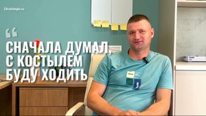 «Сначала думал, с костылем буду ходить…»
