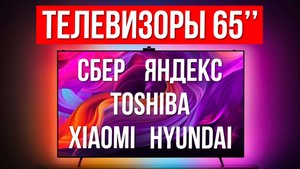 Лучшие телевизоры 65 дюймов / Какой выбрать в 2025?